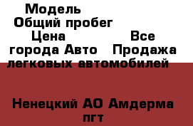  › Модель ­ Ford Fiesta › Общий пробег ­ 130 000 › Цена ­ 230 000 - Все города Авто » Продажа легковых автомобилей   . Ненецкий АО,Амдерма пгт